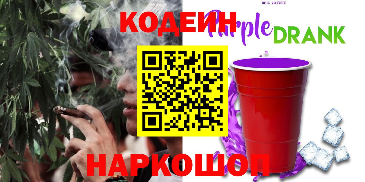 Славгород  Codein напиток Lean (лин)  Вход с VPN 